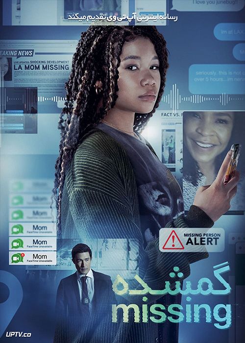 فیلم گمشده Missing 2023 با زیرنویس فارسی