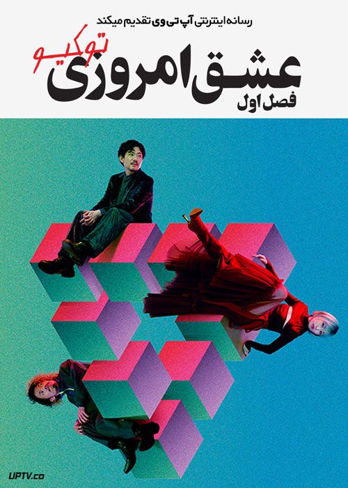 سریال عشق امروزی توکیو Modern Love Tokyo فصل اول