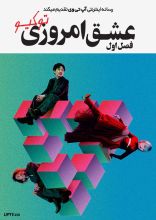 سریال عشق امروزی توکیو