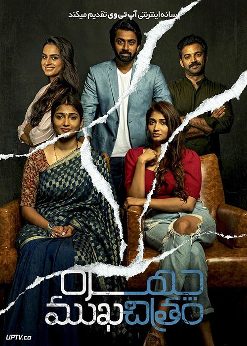 فیلم هندی چهره Mukhachitram 2023 با زیرنویس فارسی