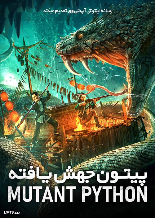 فیلم پیتون جهش یافته Mutant Python 2021 با زیرنویس فارسی - آپ تی وی