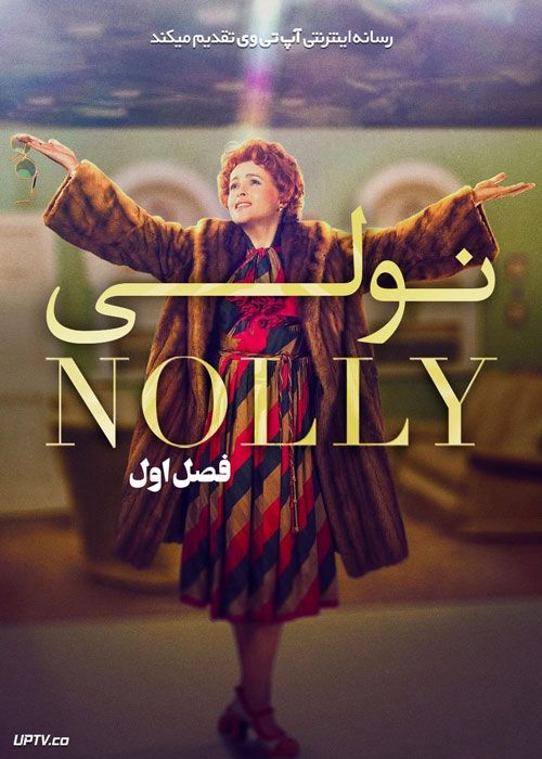 سریال نولی Nolly فصل اول
