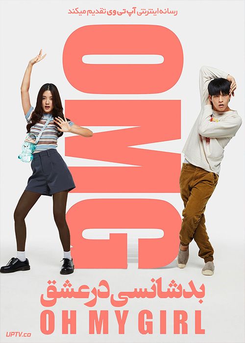 فیلم بدشانسی در عشق OMG Oh My Girl 2022 با زیرنویس فارسی