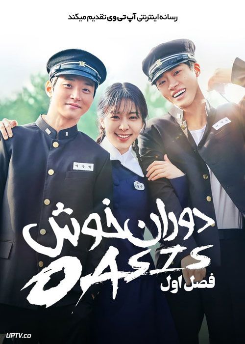 سریال دوران خوش Oasis فصل اول