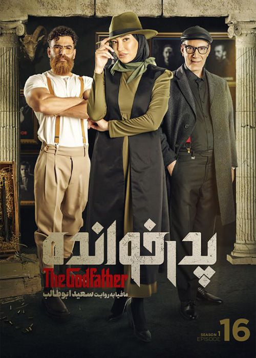 سریال پدرخوانده