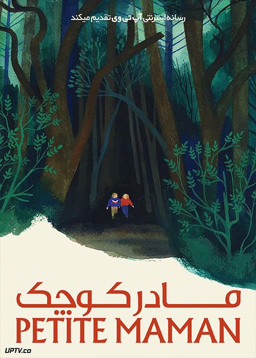 فیلم مادر کوچک Petite Maman 2021 با دوبله فارسی
