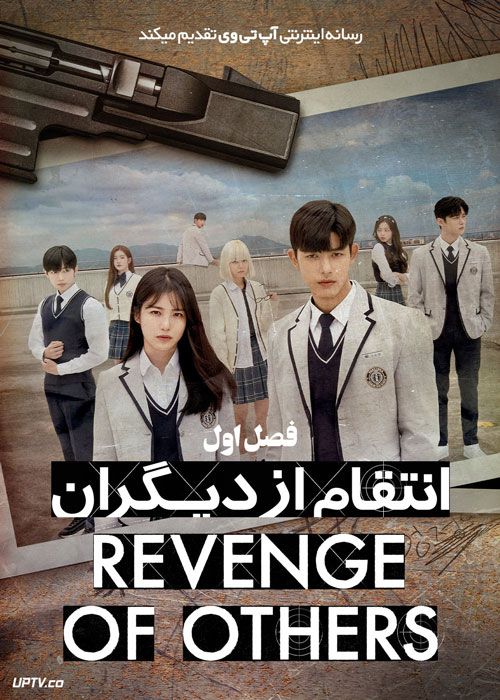 سریال انتقام دیگران Revenge of Others فصل اول