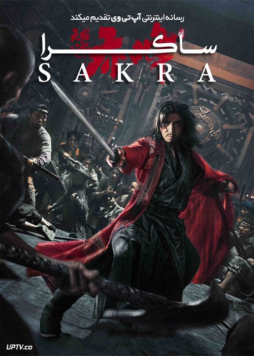 فیلم ساکرا Sakra 2023 با دوبله فارسی