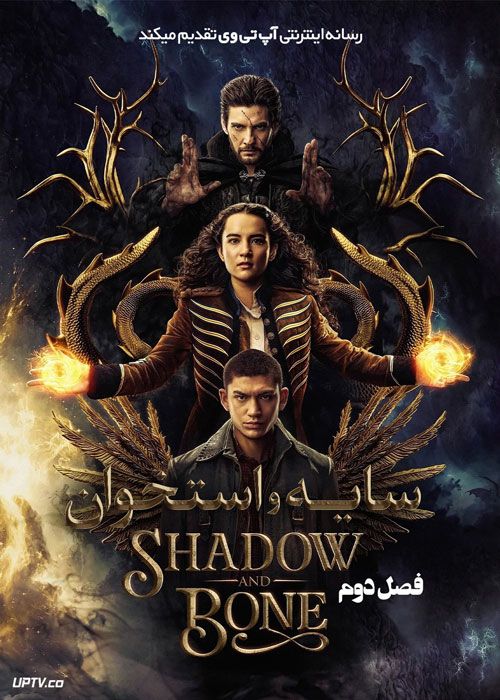 دانلود سریال Shadow and Bone سایه و استخوان فصل دوم با دوبله فارسی