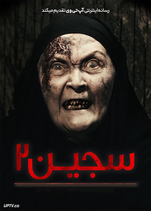 فیلم ترسناک سجین 2 Sijjin 2 2015 با زیرنویس فارسی