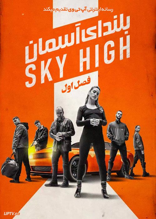 سریال بلندای آسمان Sky High فصل اول