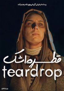 فیلم ترسناک قطره اشک Teardrop 2022 با زیرنویس فارسی