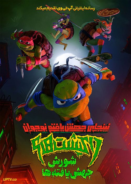 انیمیشن لاک پشت های نینجا جهش یافته نوجوان Teenage Mutant Ninja Turtles Mutant Mayhem 2023 با دوبله فارسی