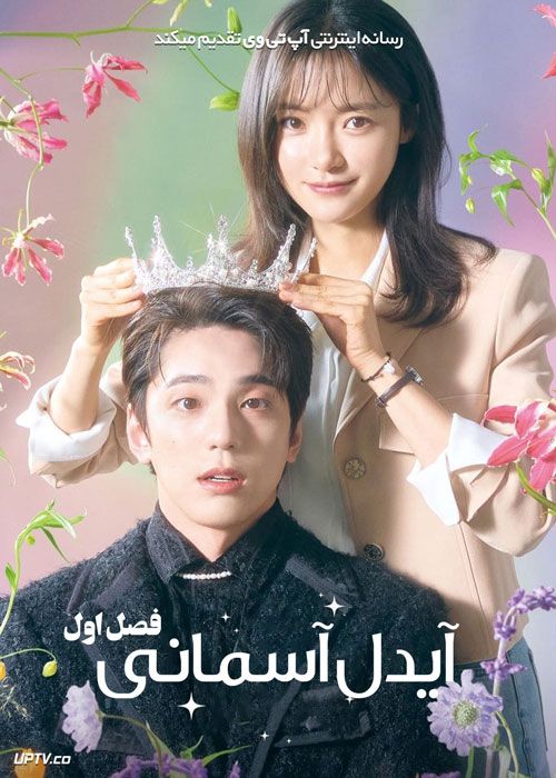 سریال آیدل آسمانی The Heavenly Idol فصل اول