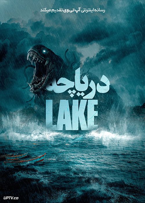 فیلم دریاچه The Lake 2023 با دوبله فارسی