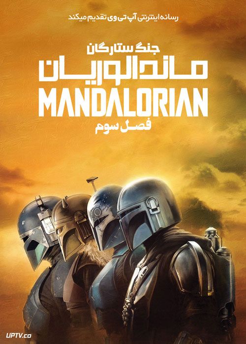 سریال ماندالوریان The Mandalorian فصل اول تا سوم