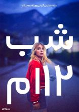 فیلم شب دوازدهم
