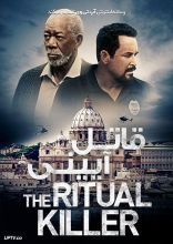 فیلم قاتل آیینی