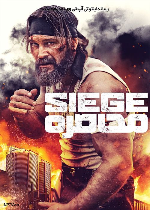 فیلم محاصره The Siege 2023 با زیرنویس فارسی