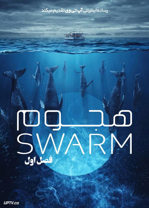 سریال هجوم The Swarm فصل اول