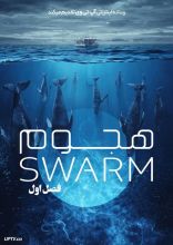 سریال هجوم
