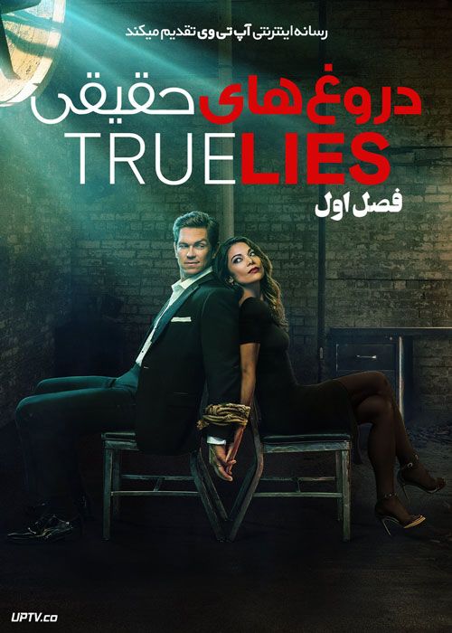 سریال دروغ های حقیقی True Lies فصل اول