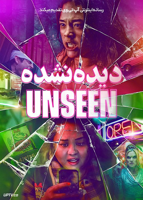 فیلم ترسناک دیده نشده Unseen 2023 با دوبله فارسی