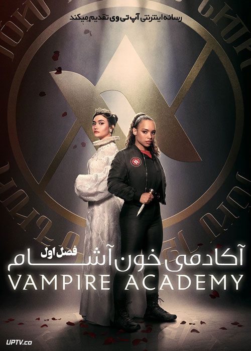سریال آکادمی خون آشام Vampire Academy فصل اول