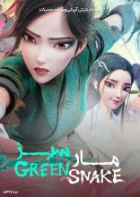 انیمیشن مار سفید 2 مار سبز