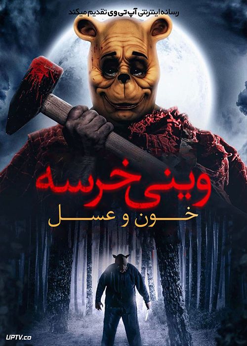 فیلم ترسناک وینی خرسه خون و عسل Winnie the Pooh Blood and Honey 2023 با دوبله فارسی