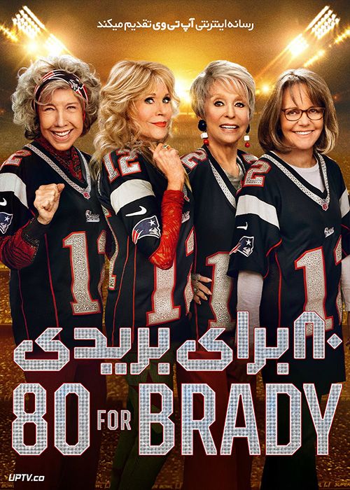 فیلم هشتاد برای بریدی 80 for Brady 2023 با زیرنویس فارسی