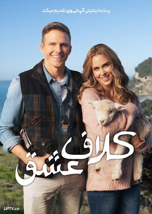 فیلم کلاف عشق A Love Yarn 2021 با زیرنویس فارسی