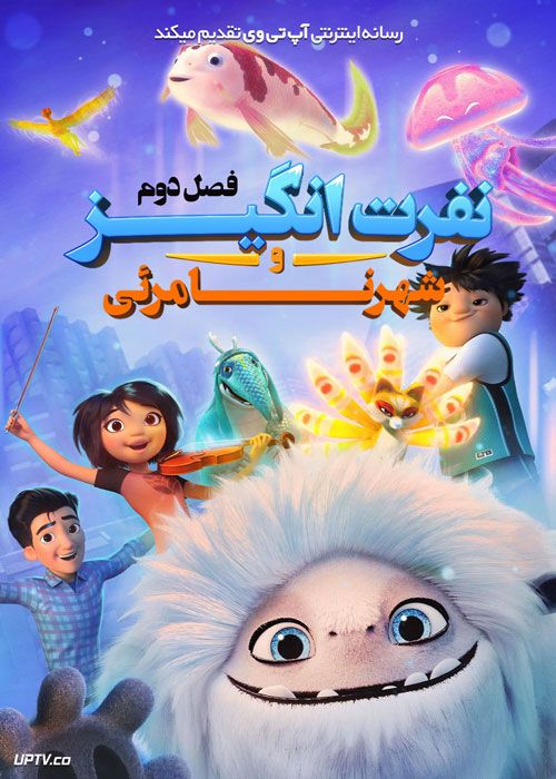 انیمیشن نفرت انگیز و شهر نامرئی Abominable and the Invisible City فصل دوم با دوبله فارسی