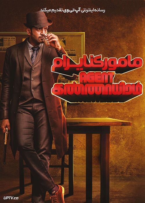 فیلم هندی مامور کنایرام Agent Kannayiram 2022 با دوبله فارسی