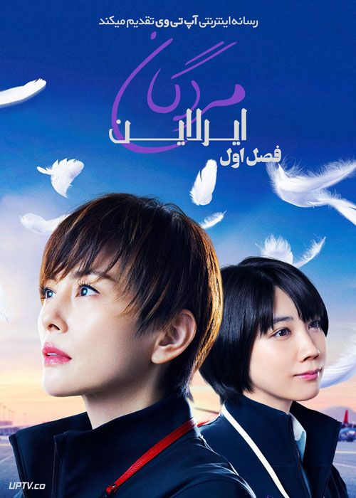 سریال ایرلاین مردگان Angel Flight فصل اول