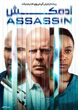 فیلم آدمکش