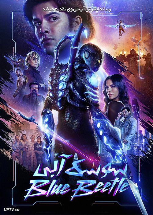 فیلم سوسک آبی Blue Beetle 2023 با دوبله فارسی