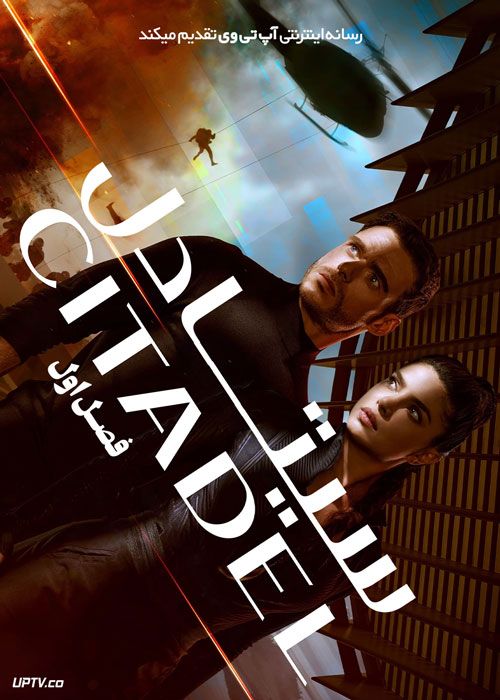 سریال سیتادل Citadel فصل اول با دوبله فارسی