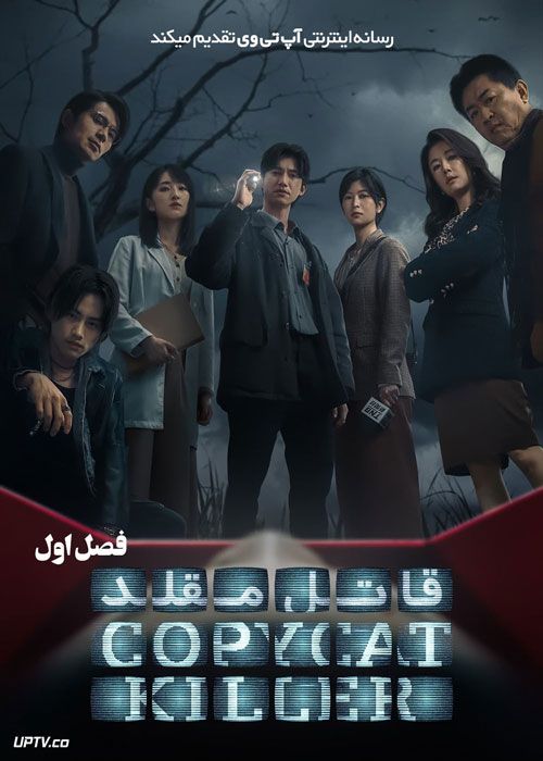 سریال قاتل مقلد Copycat Killer فصل اول