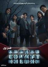 سریال قاتل مقلد