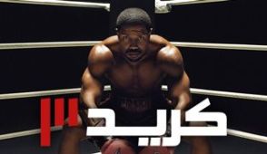 فیلم کرید 3