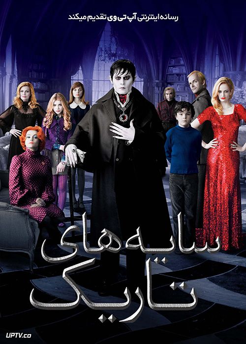 فیلم ترسناک سایه‌ های تاریک Dark Shadows 2012 با زیرنویس فارسی