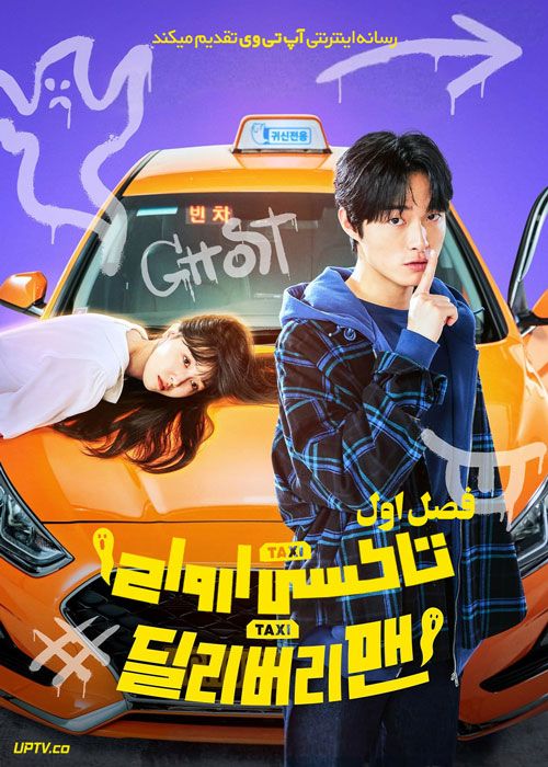 سریال تاکسی ارواح Delivery Man فصل اول با دوبله فارسی