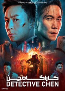  فیلم کارآگاه چن Detective Chen 2022 با دوبله فارسی