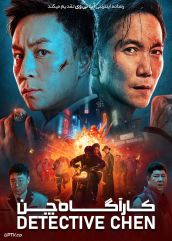 فیلم کارآگاه چن Detective Chen 2022 با دوبله فارسی