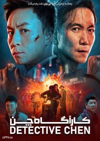 فیلم کارآگاه چن Detective Chen 2022 با دوبله فارسی
