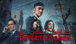 فیلم کارآگاه چن