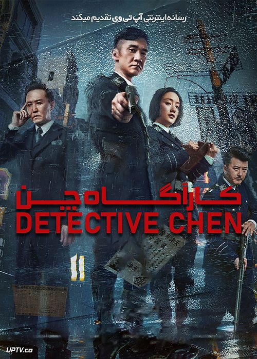 فیلم کارآگاه چن Detective Chen 2022 با زیرنویس فارسی