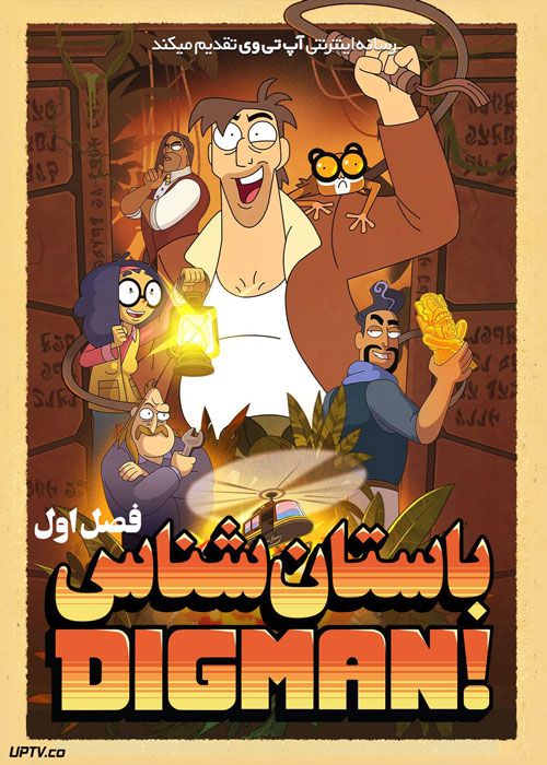 انیمیشن باستان شناس Digman فصل اول