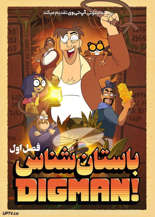 انیمیشن باستان شناس Digman فصل اول